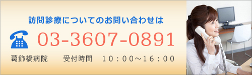 訪問診療のお問い合わせ