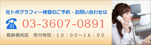 光トポグラフィー検査のお問い合わせ