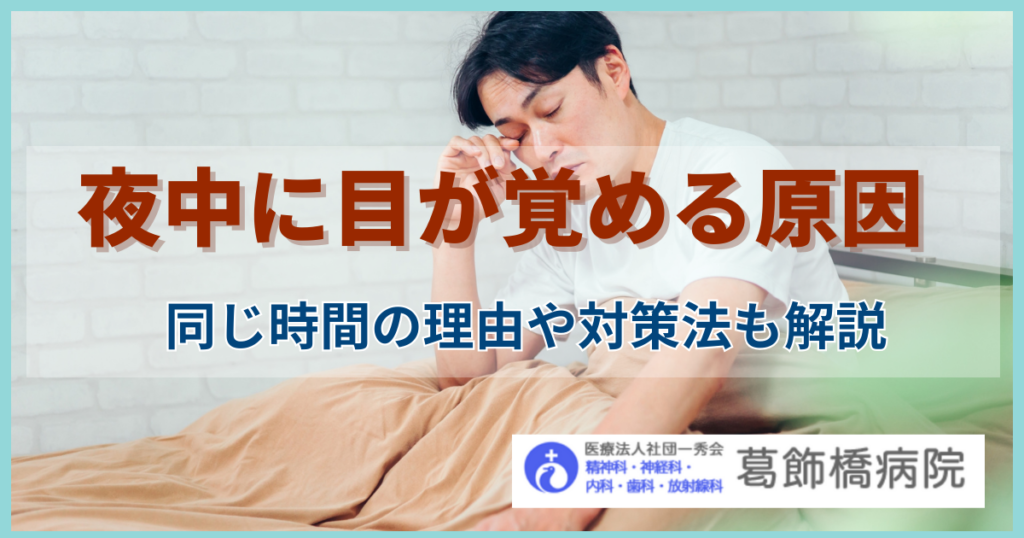 夜中に目が覚める原因|同じ時間の理由や対策法も解説 | 葛飾橋病院