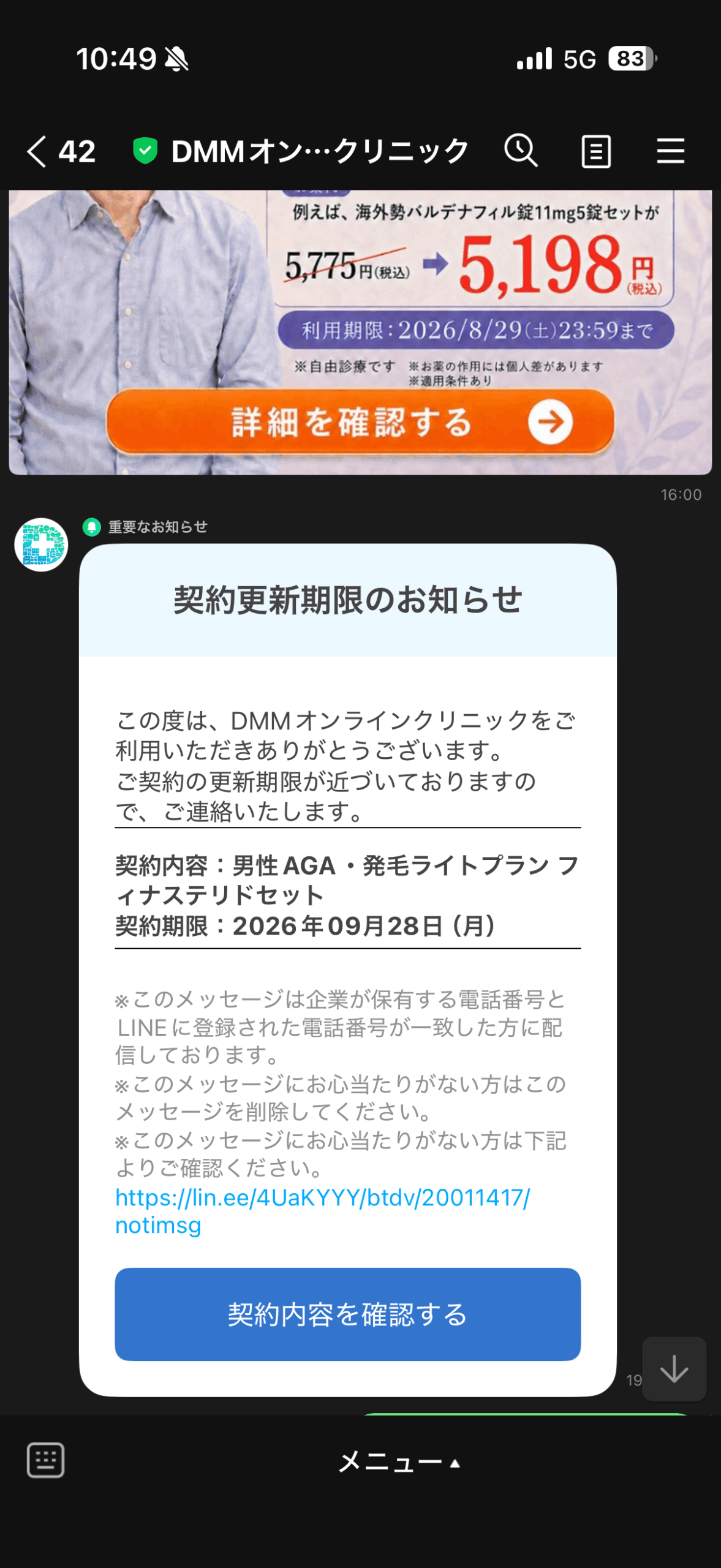 契約更新期限を知らせるLINE(契約期限 2026年9月28日)