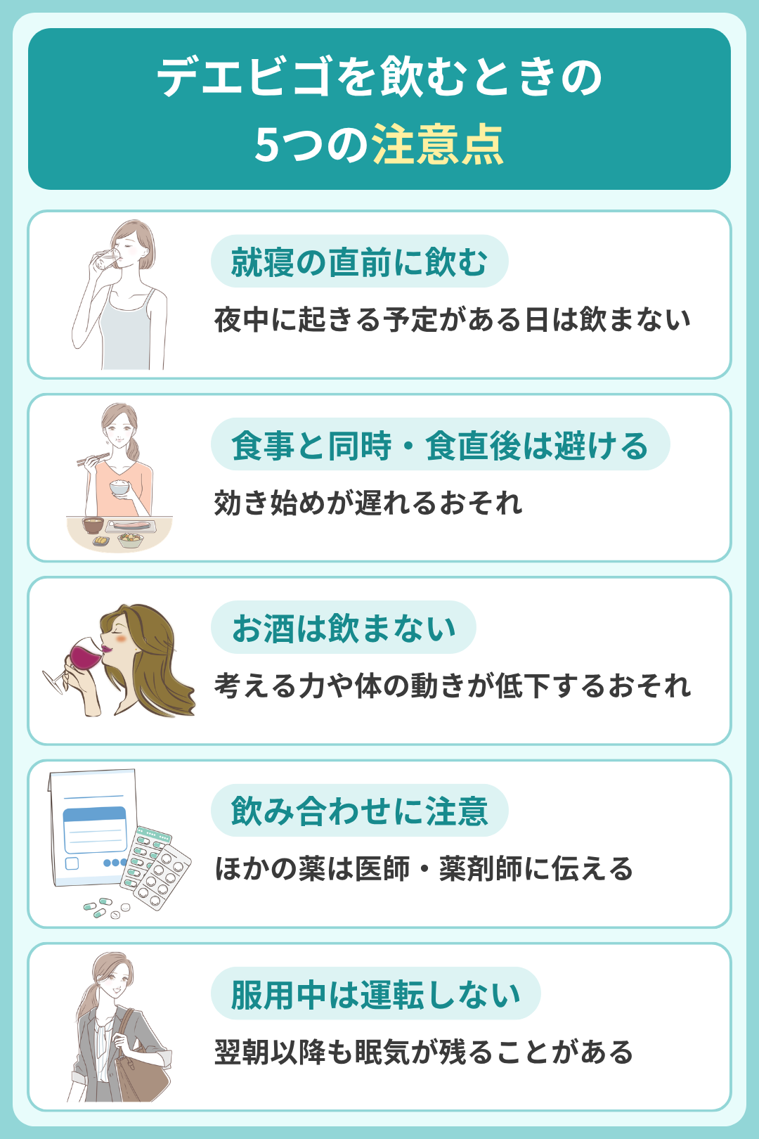 デエビゴを飲むときの注意点