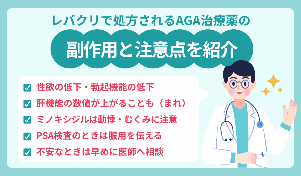 レバクリで処方されるAGA治療薬の副作用と注意点