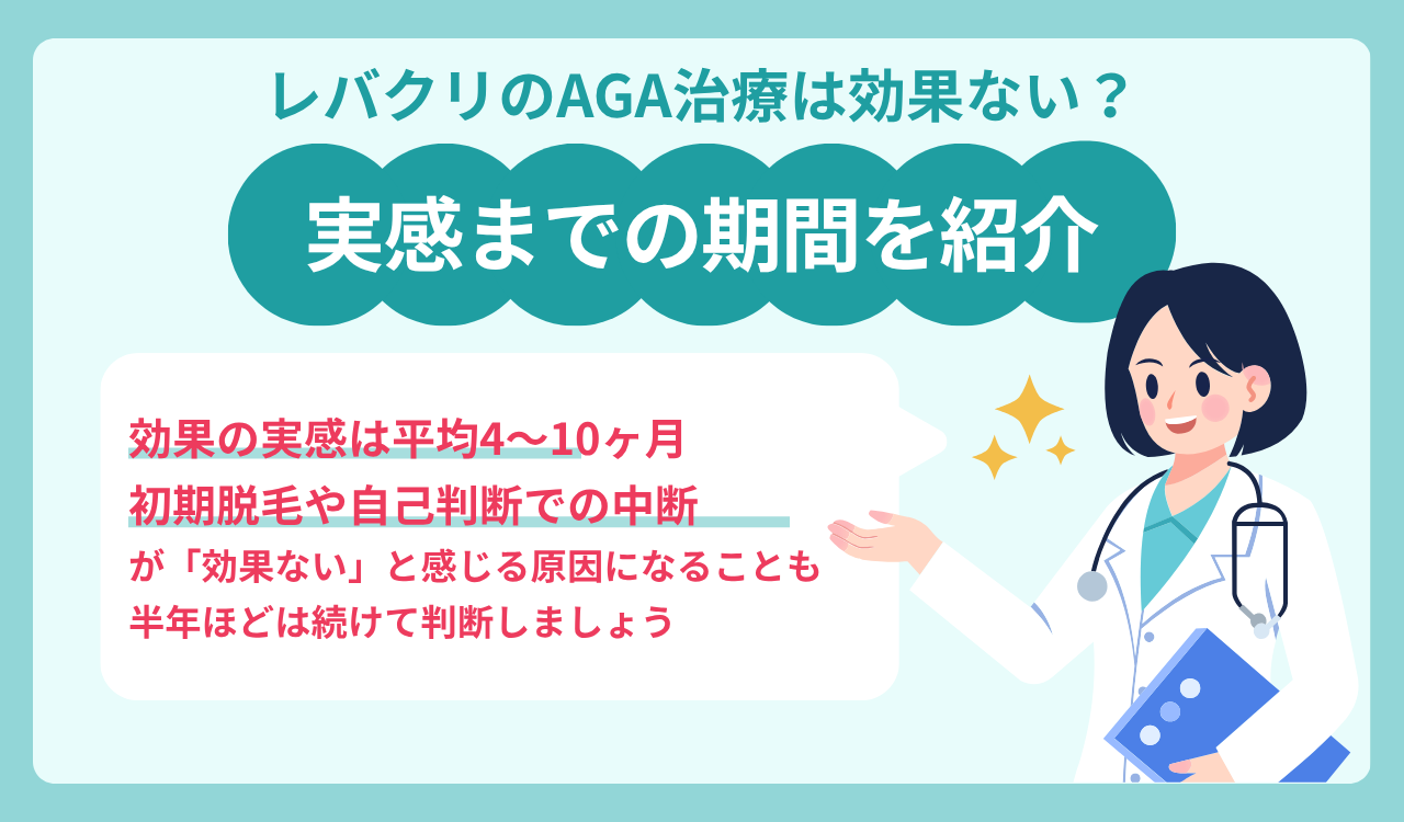レバクリのAGA治療の効果と実感までの期間