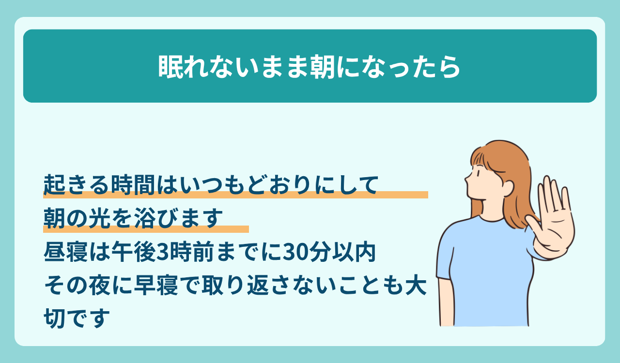 眠れないまま朝になったときの過ごし方