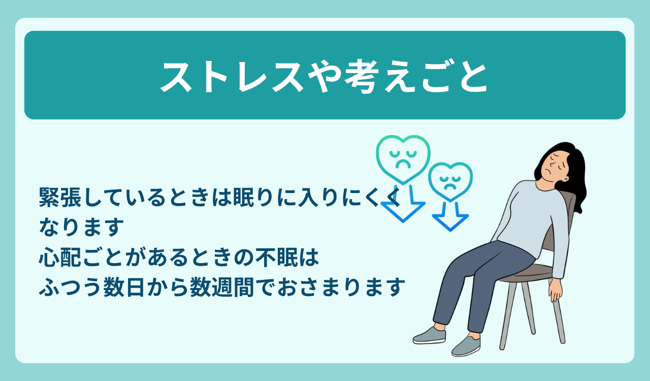 ストレスや考えごとで眠れなくなる
