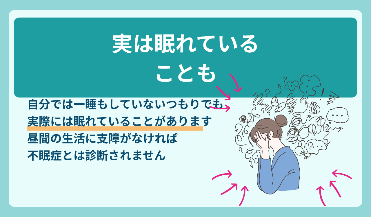 実は眠れていることもある