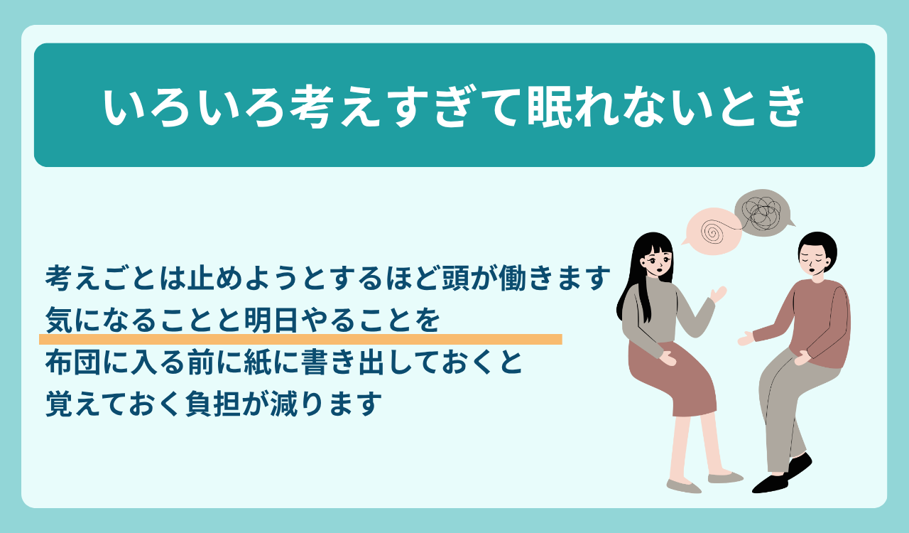 いろいろ考えすぎて眠れないとき