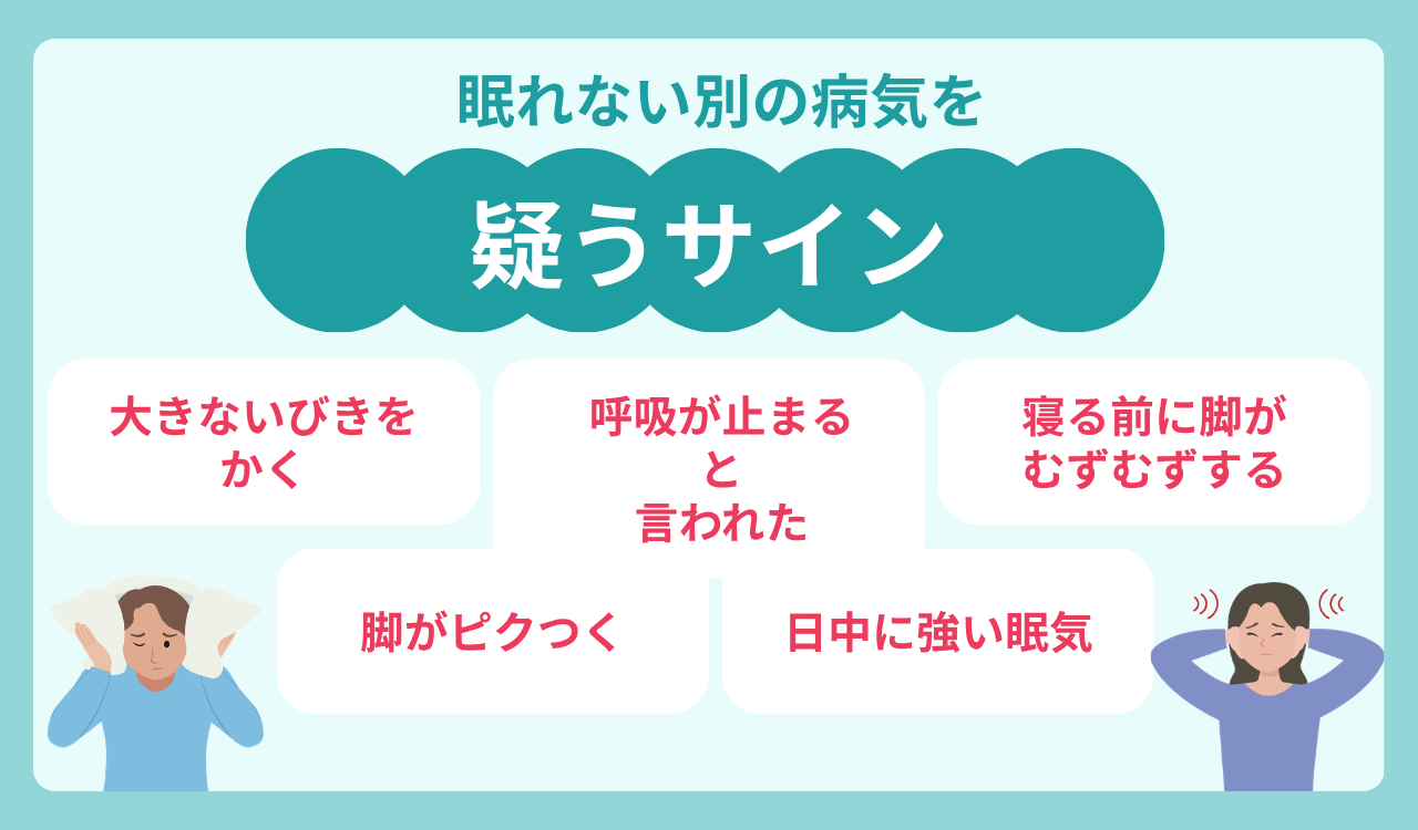 眠れない別の病気を疑うサイン