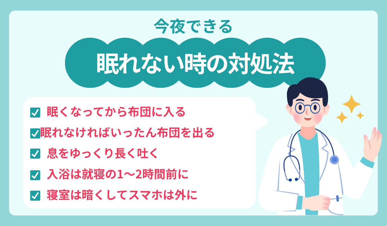 眠れない時の対処法