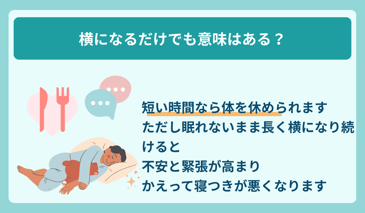 横になるだけでも意味はあるか