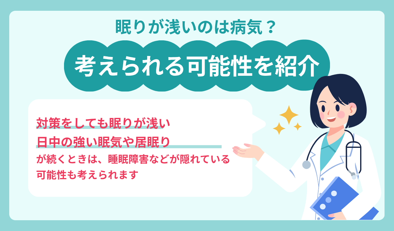 眠りが浅いときに考えられる病気
