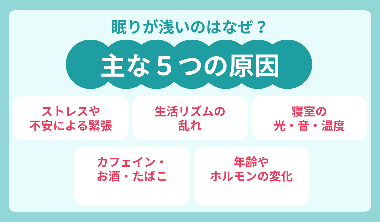眠りが浅くなる主な5つの原因