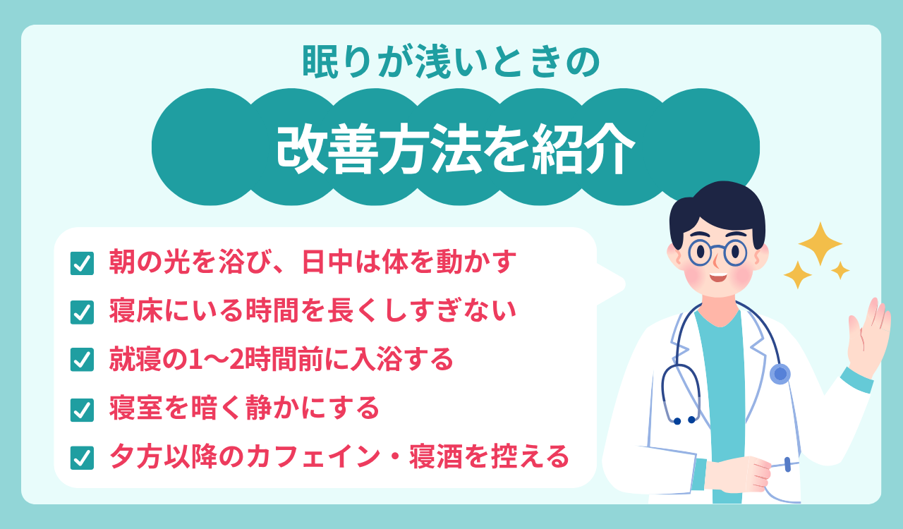 眠りが浅いときに試したい改善方法