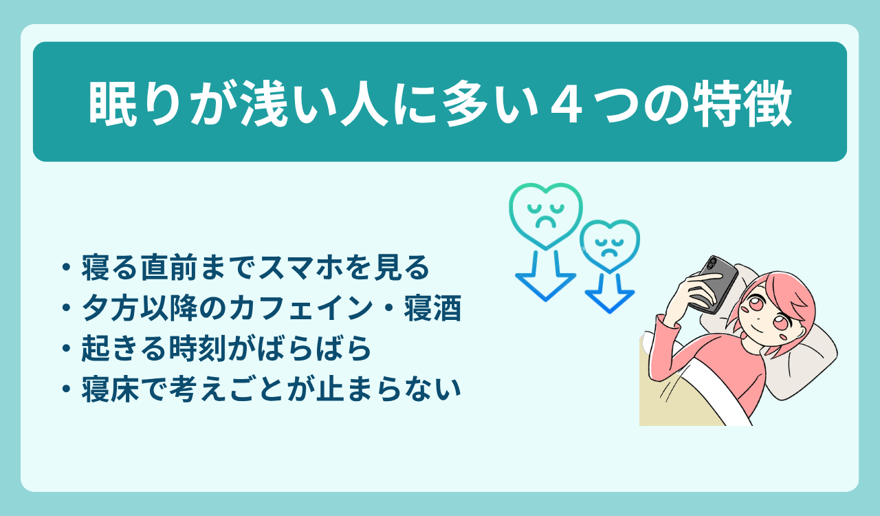 眠りが浅い人に多い4つの特徴
