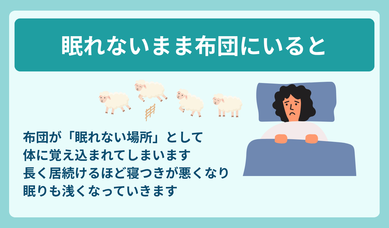 眠れないまま布団に居続けると悪化する