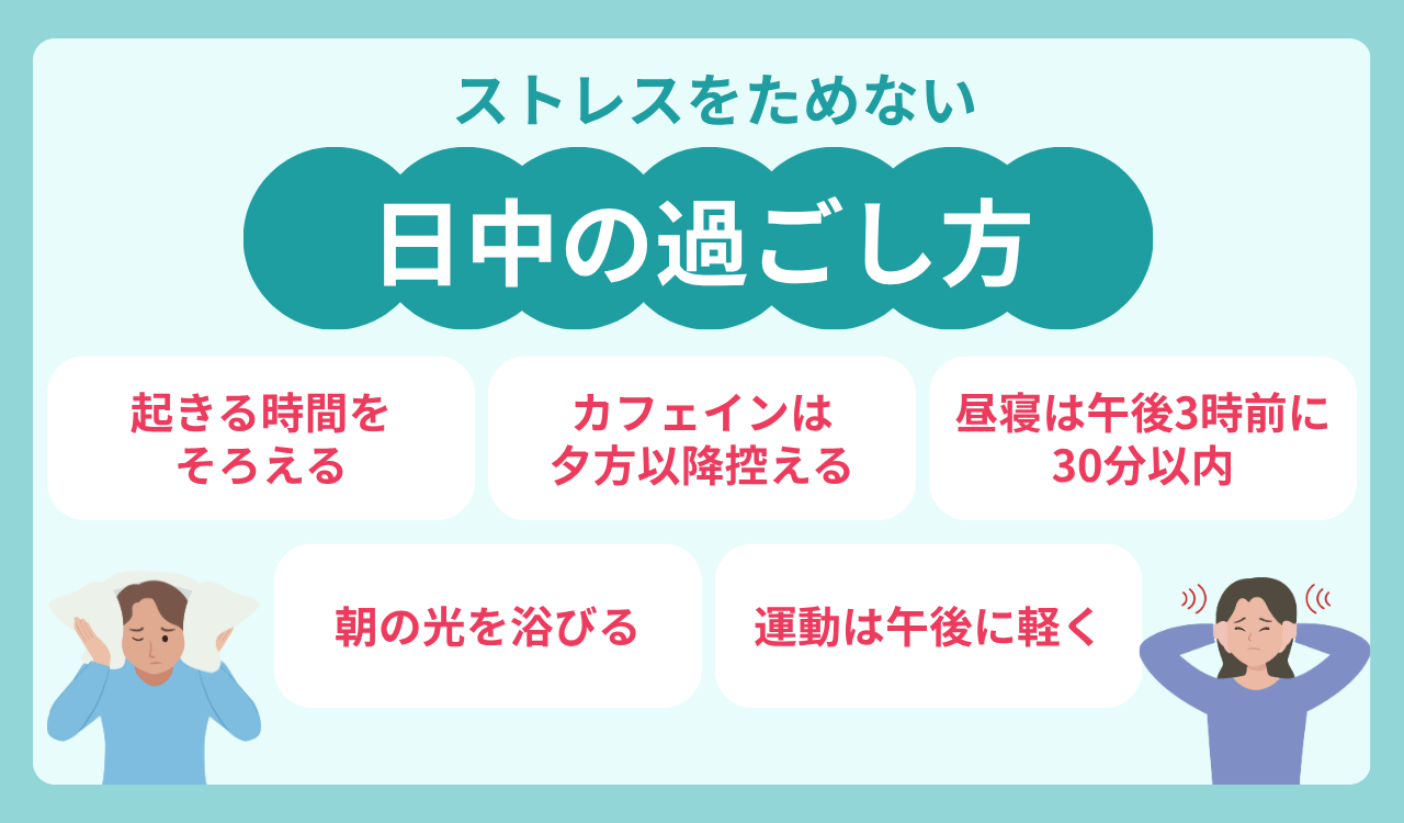 ストレスをためない日中の過ごし方
