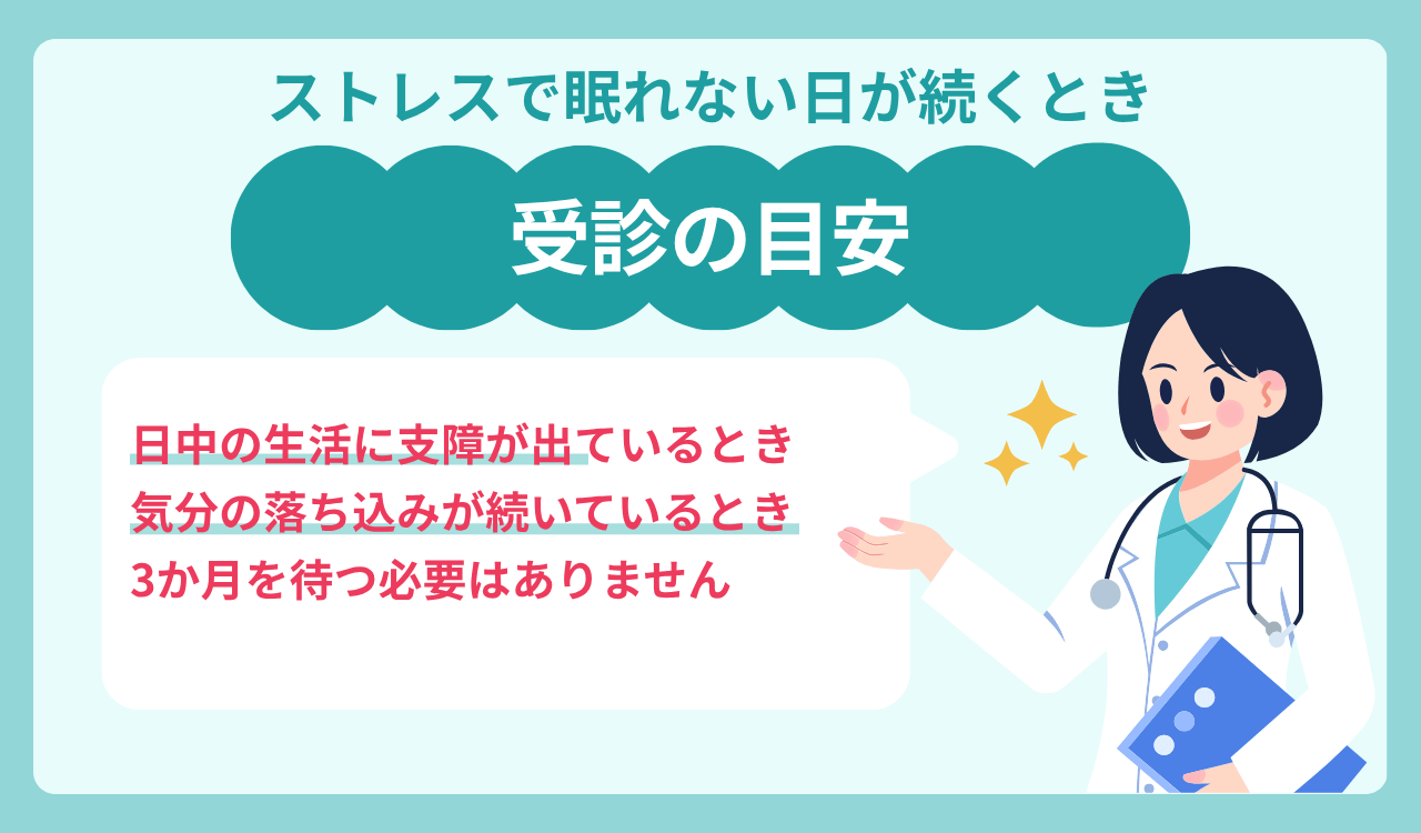ストレスで眠れない日が続くときの受診の目安