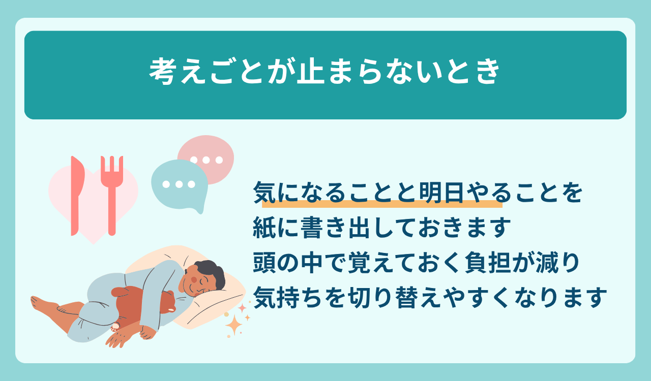 考えごとが止まらないときは紙に書き出す