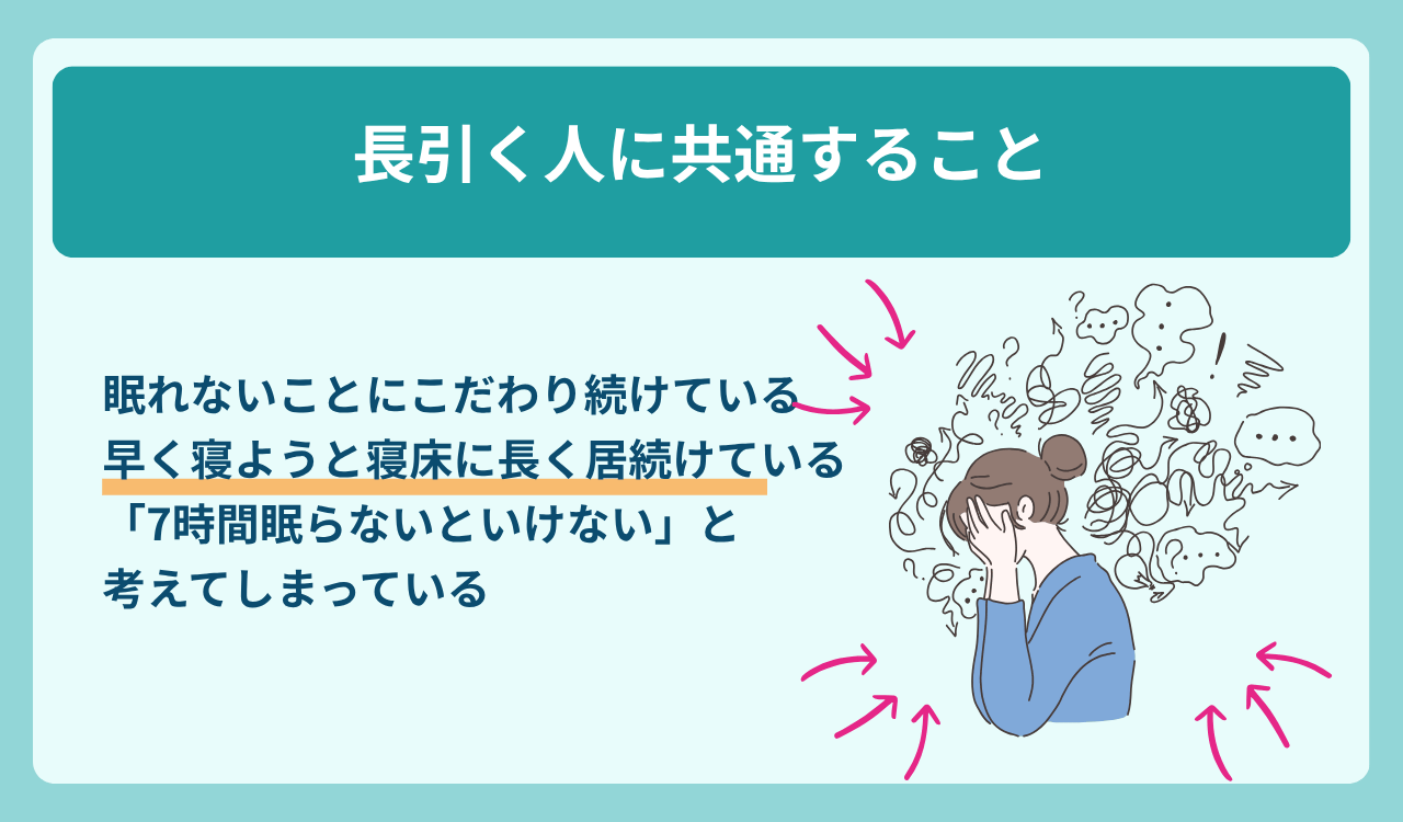 不眠が長引く人に共通すること