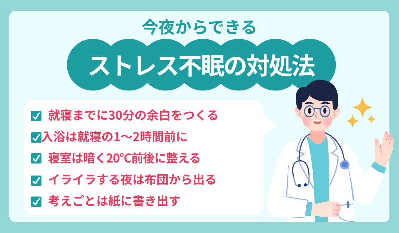 今夜からできるストレス不眠の対処法