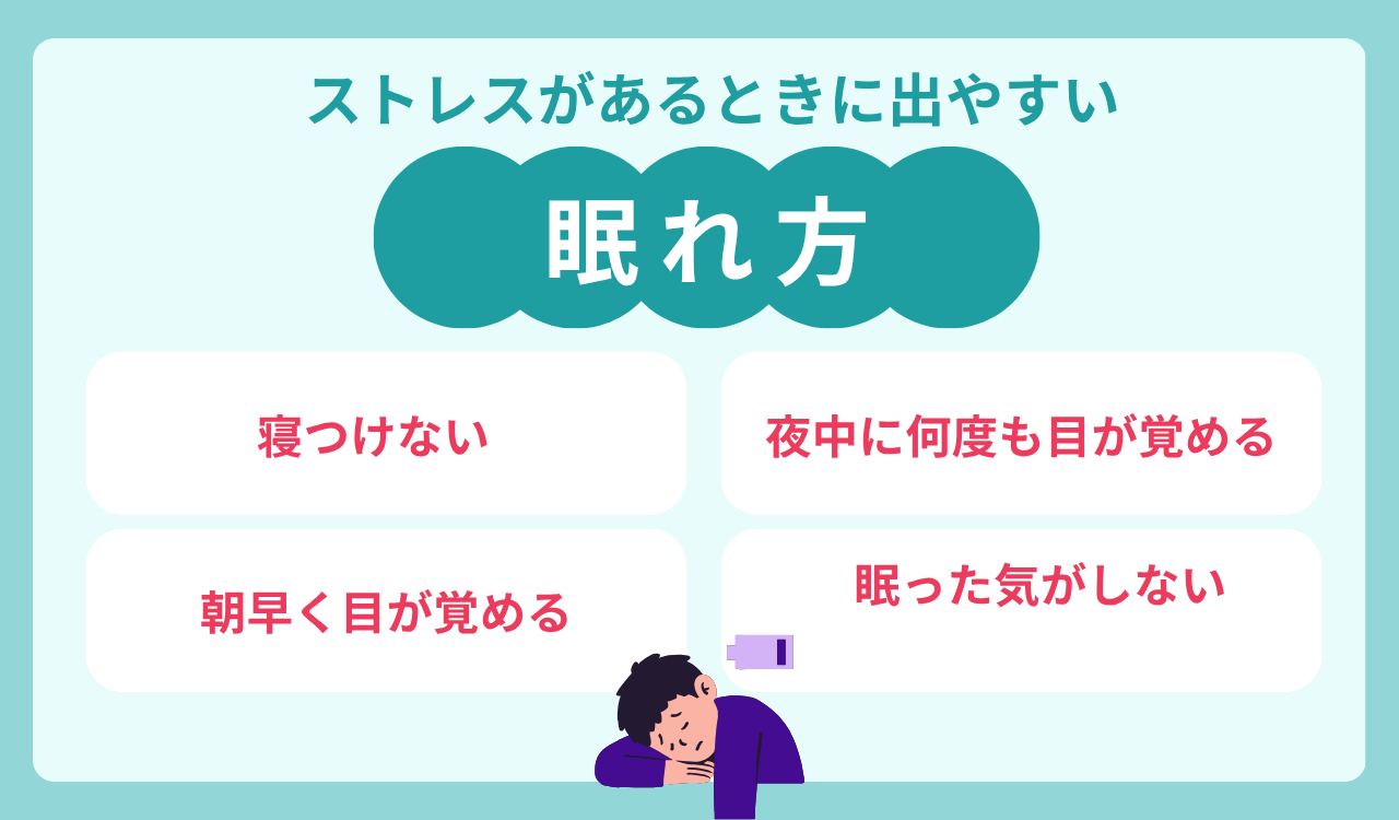 ストレスがあるときに出やすい眠れ方