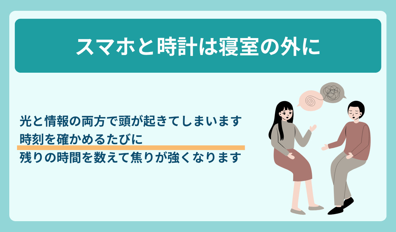 スマホと時計は寝室の外に置く