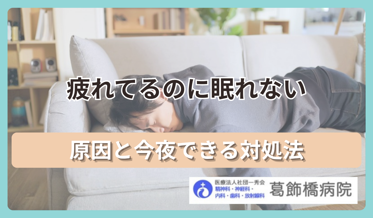 疲れてるのに眠れないのはなぜ？原因と今夜の対処法