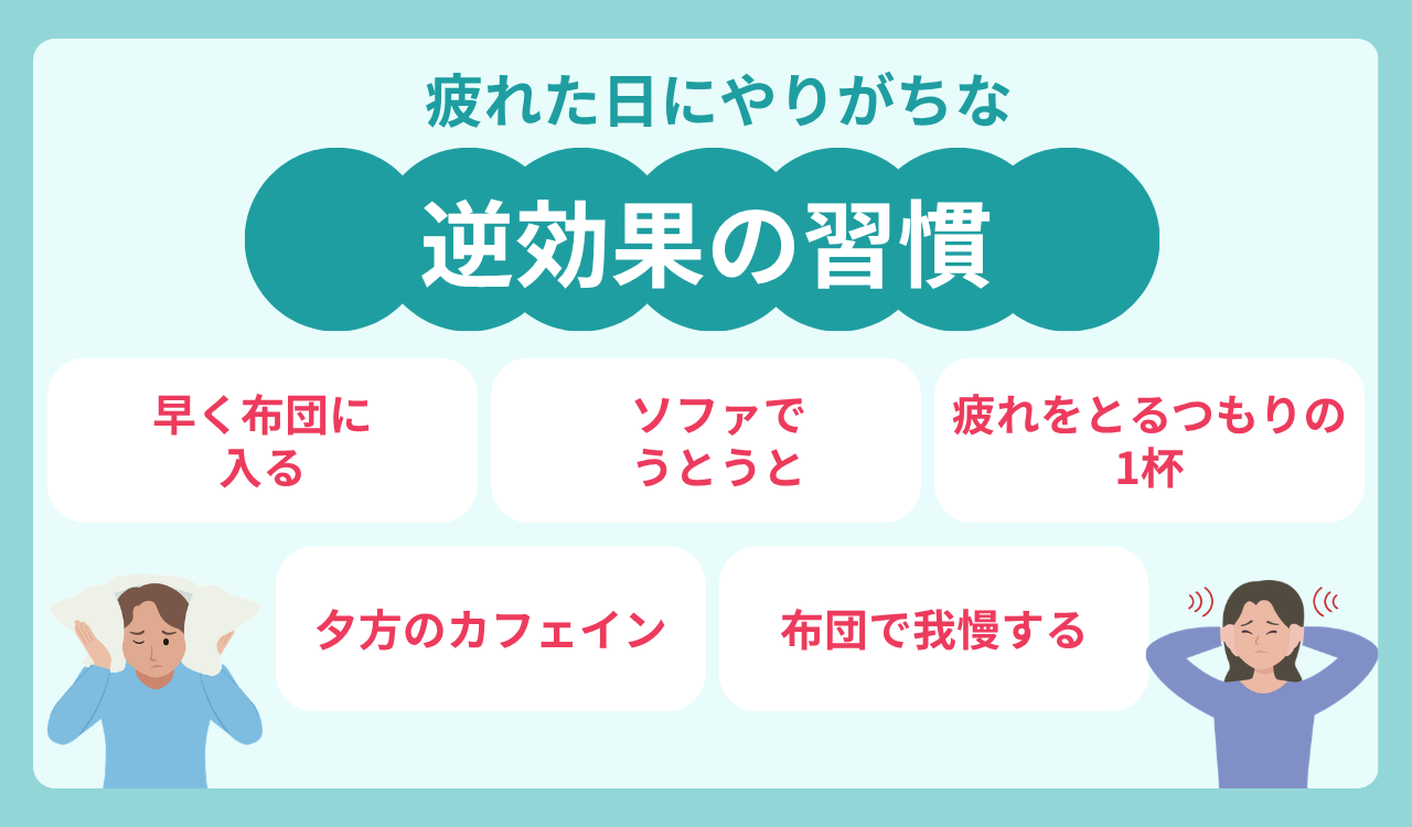 疲れた日にやりがちな逆効果の習慣