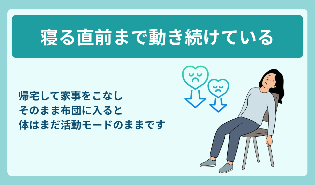 寝る直前まで動き続けている