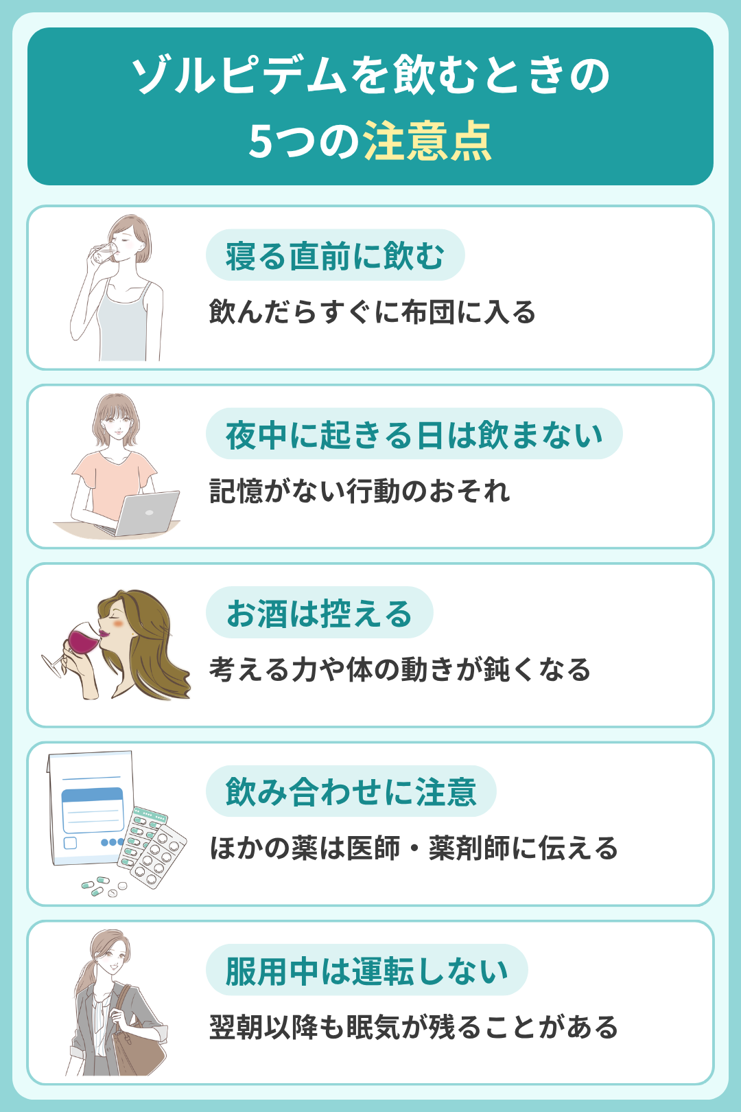 ゾルピデムを飲むときの注意点