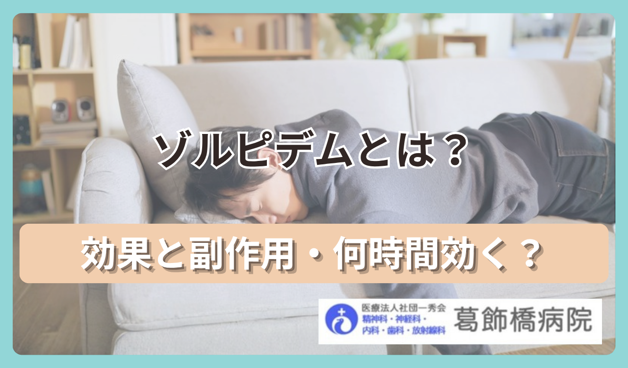 ゾルピデム（マイスリー）の効果と副作用｜何時間効く？依存も解説