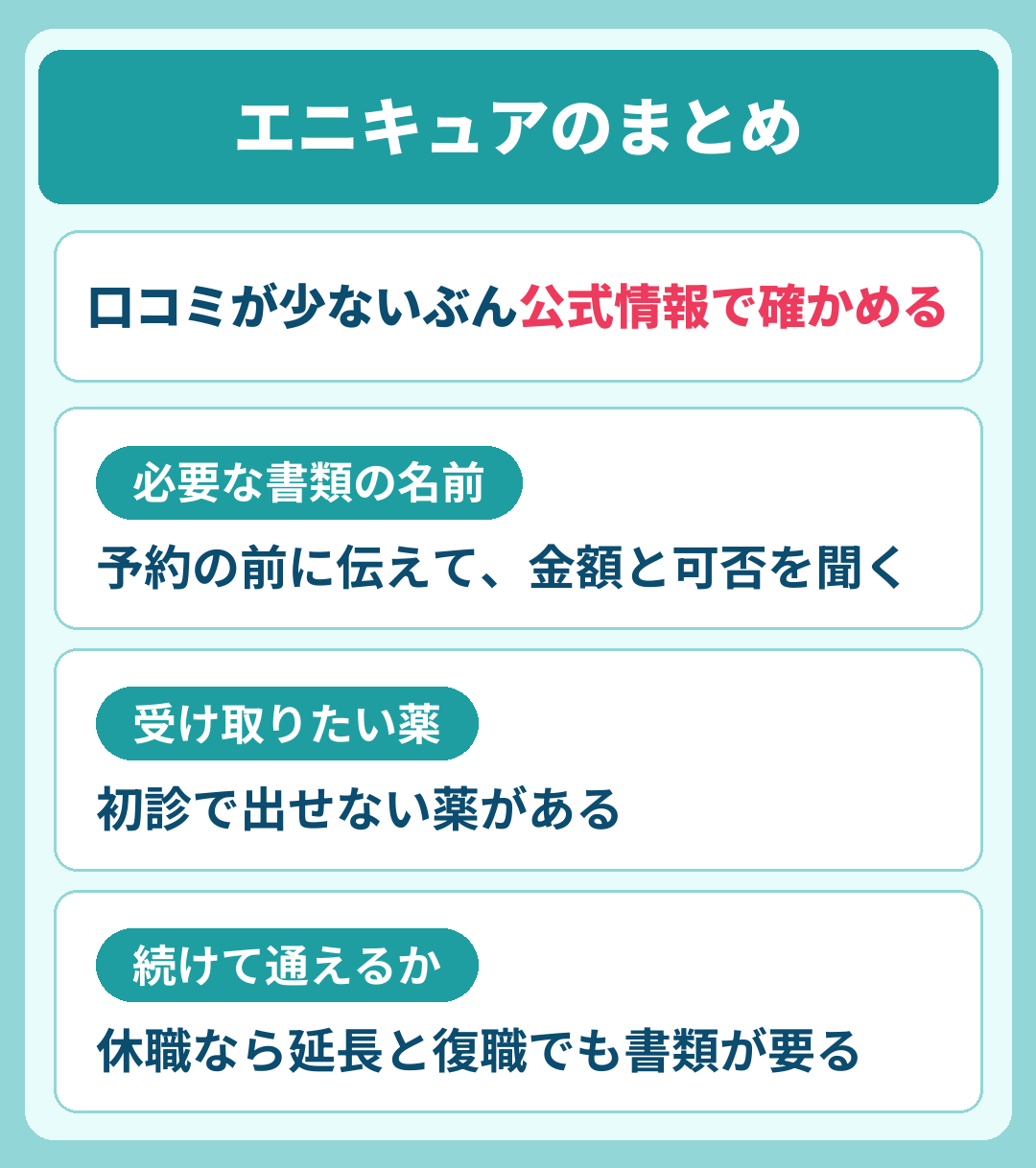 エニキュアのまとめ