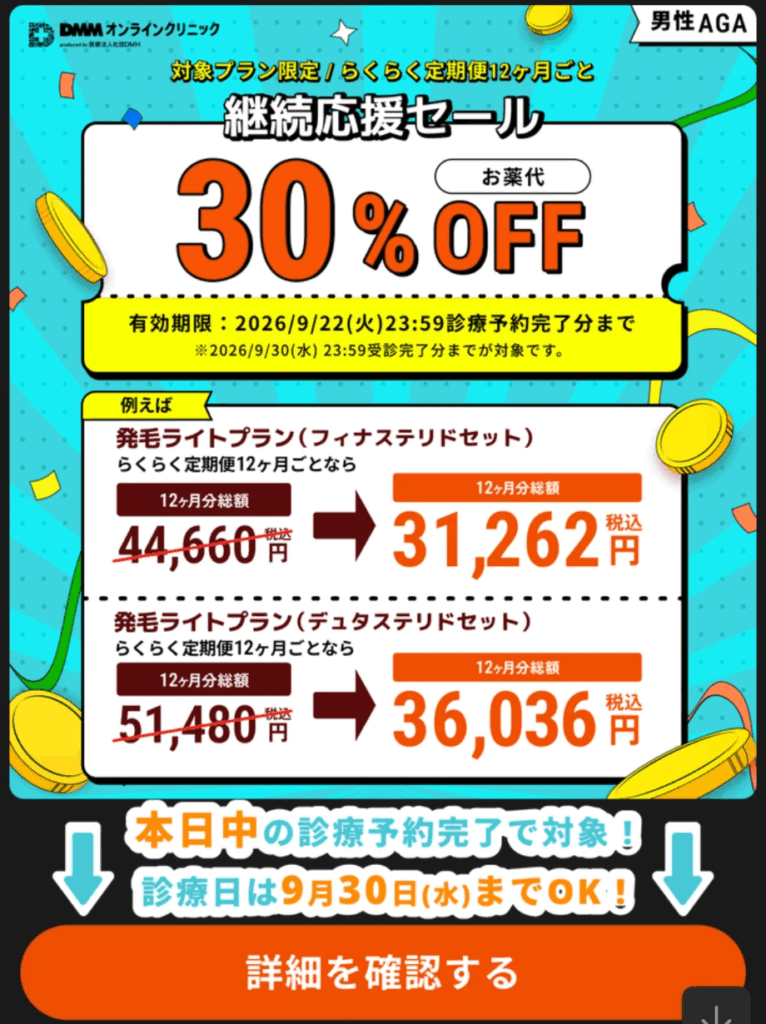 3年目の更新前にLINEで届いた継続応援セール(お薬代30%OFF)の案内