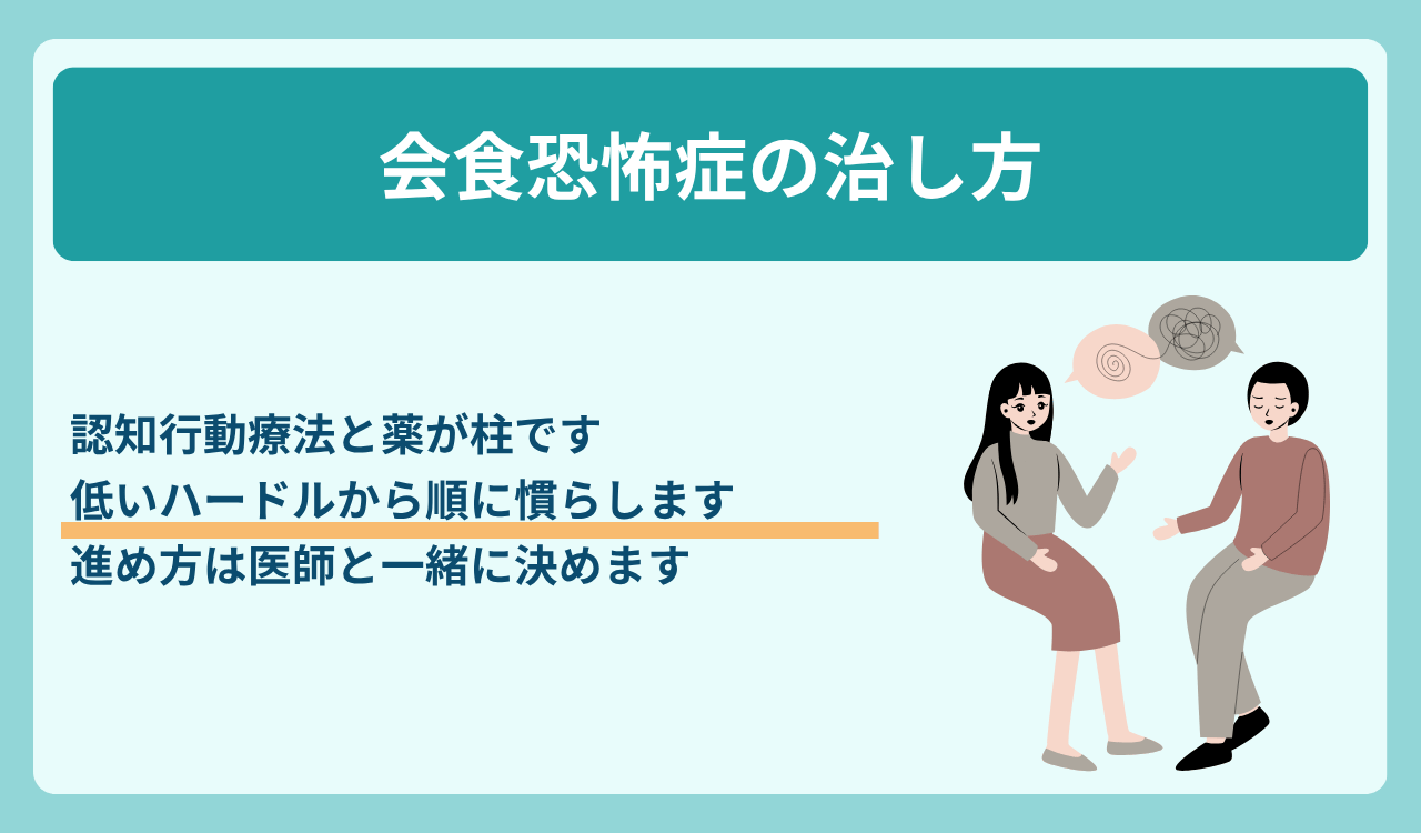 会食恐怖症の治し方