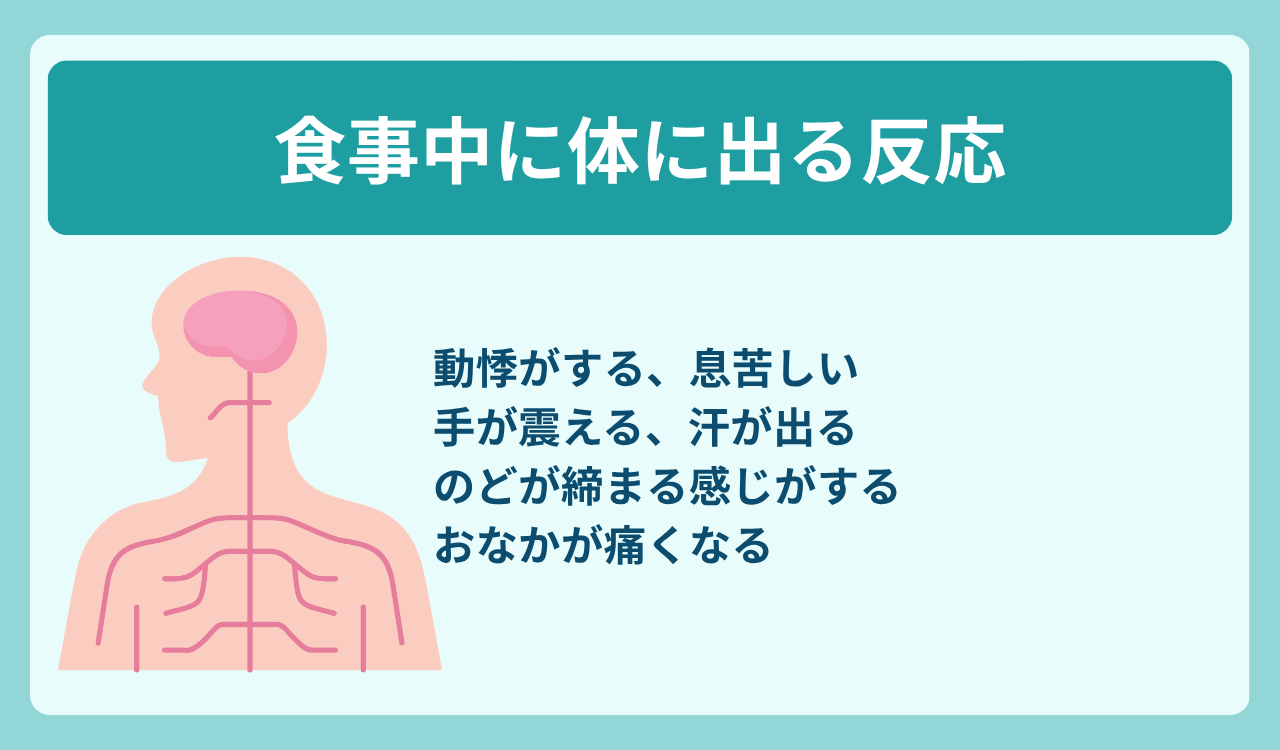 食事の場面で体に出る反応