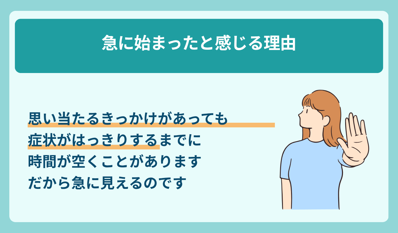 急に始まったように感じる理由