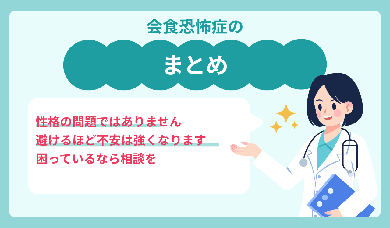 会食恐怖症のまとめ