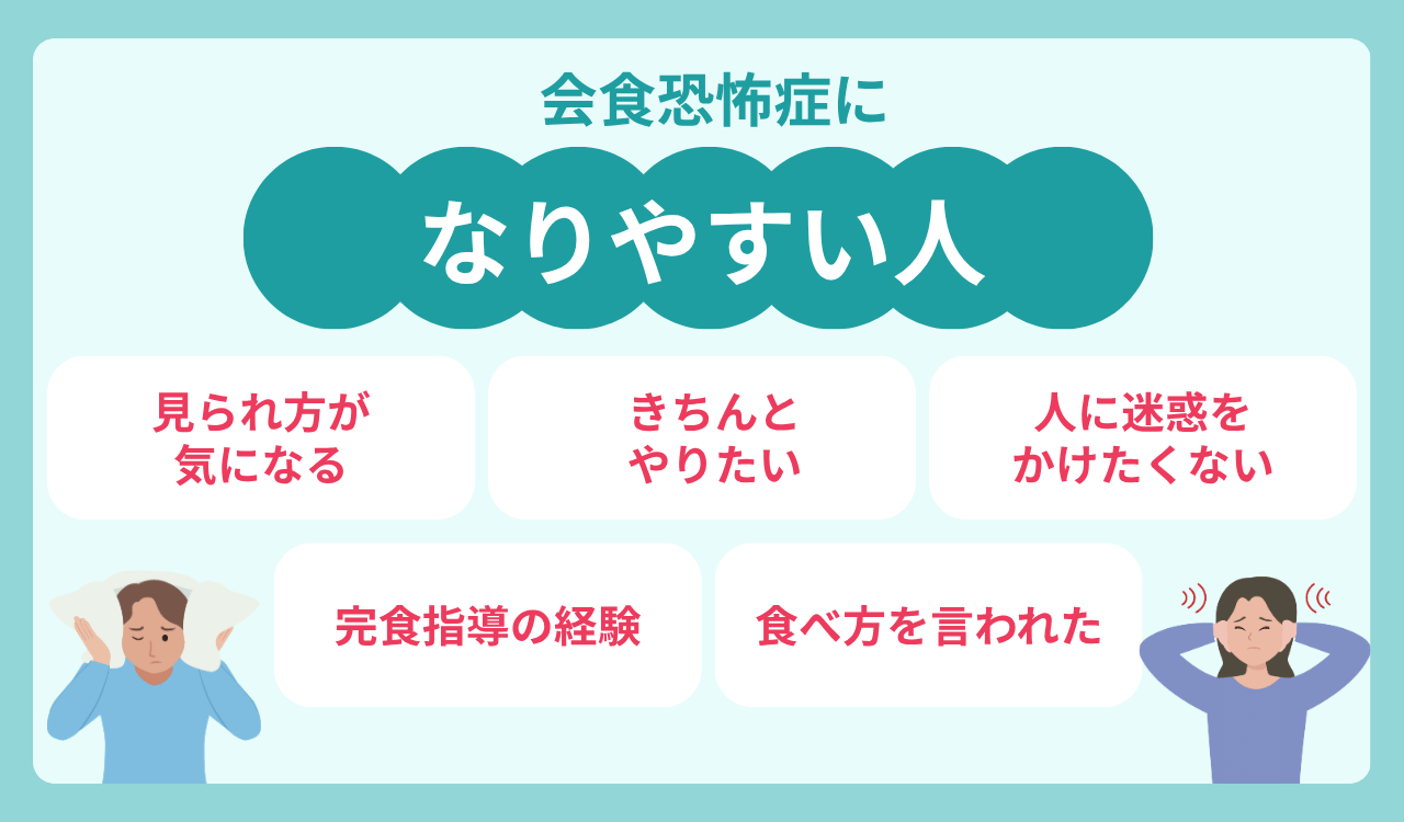 会食恐怖症になりやすい人