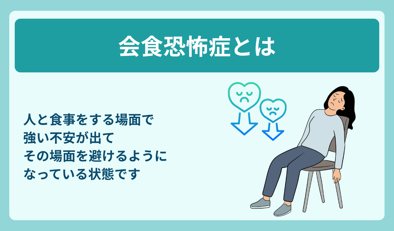 会食恐怖症とはどんな状態か