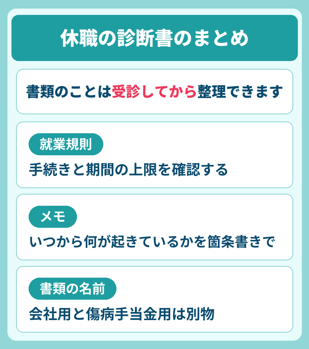 休職の診断書のまとめ