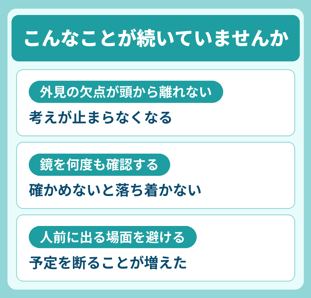 醜形恐怖症のセルフチェック項目