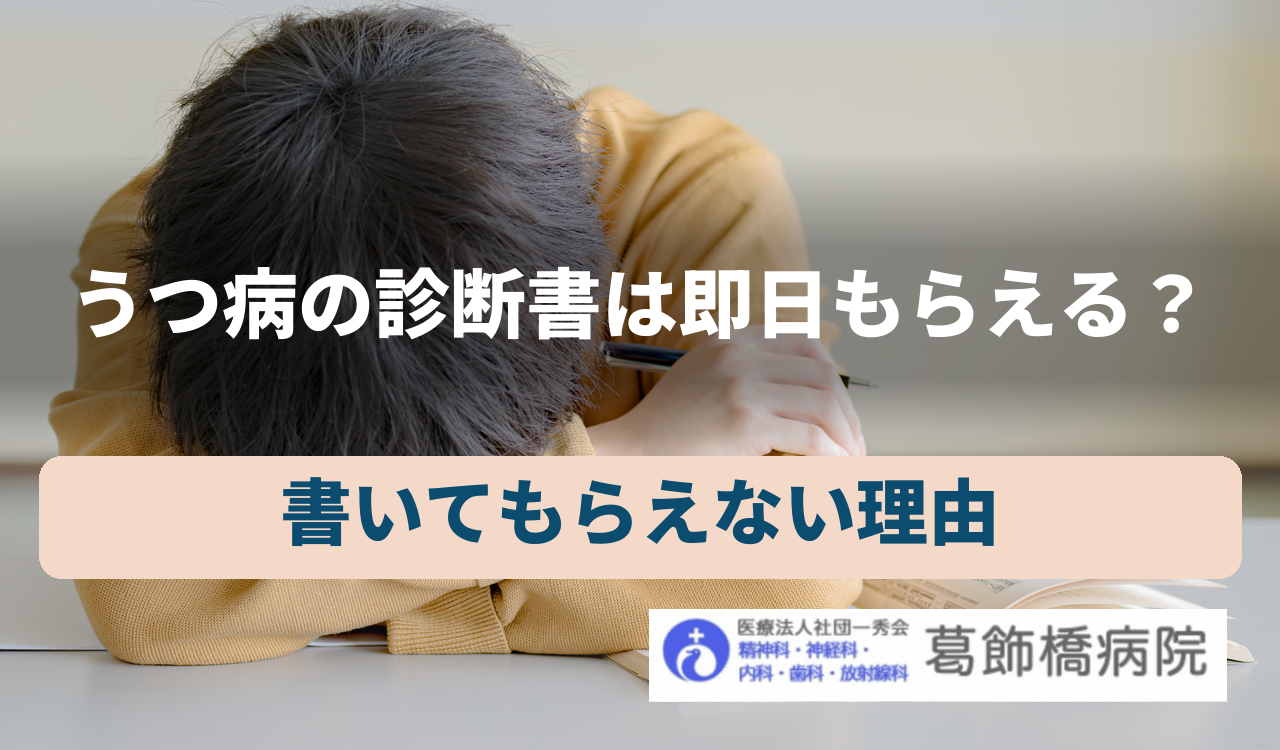 うつ病の診断書は即日もらえる？書いてもらえない理由 | 葛飾橋病院