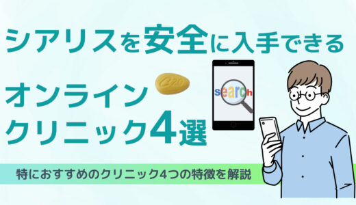 シアリスの通販で安いおすすめある？オオサカ堂やAmazonよりもオンライン診療がお得