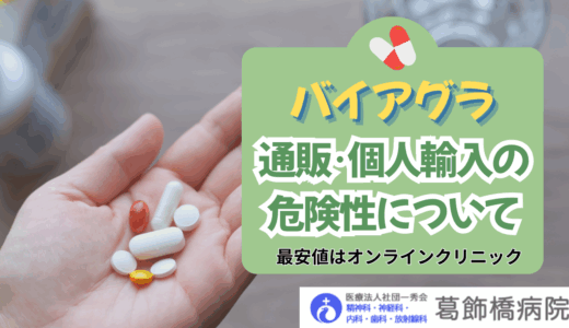 バイアグラの通販・個人輸入の危険性について！最安値はオンラインクリニック