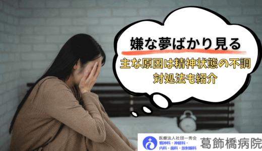 嫌な夢ばかり見る主な原因は精神状態の不調|対処法も紹介