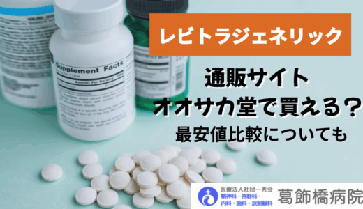 レビトラジェネリック（バルデナフィル）は通販サイトオオサカ堂で買える？最安値比較についても
