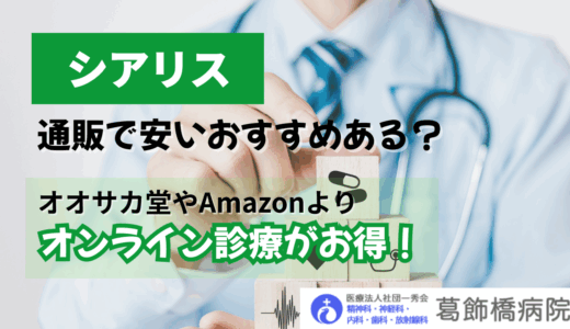 シアリスの通販で安いおすすめある？オオサカ堂やAmazonよりもオンライン診療がお得