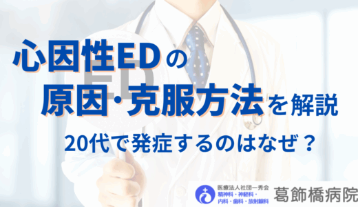 心因性EDの原因や克服方法を解説|20代で発症するのはなぜ？