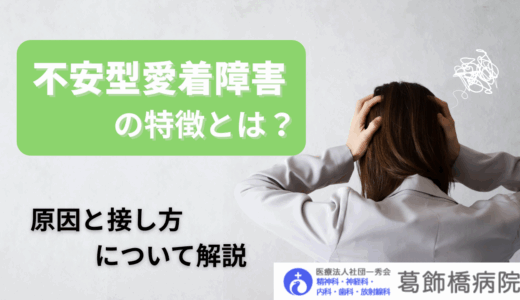 不安型愛着障害の特徴❘原因と接し方について解説