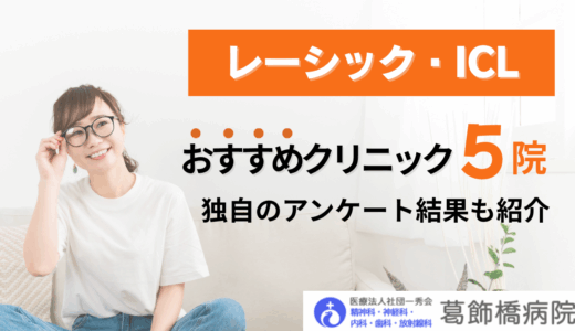レーシック・ICLがおすすめのクリニックを5院紹介！